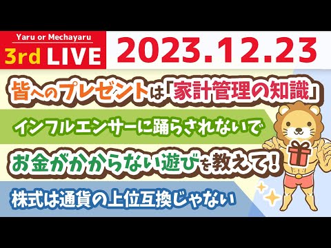 【家計改善ライブ】近い将来使うお金は貯金。遠い未来に使うお金は新NISAで備えるんじゃよ【12月23日 8時30分まで】