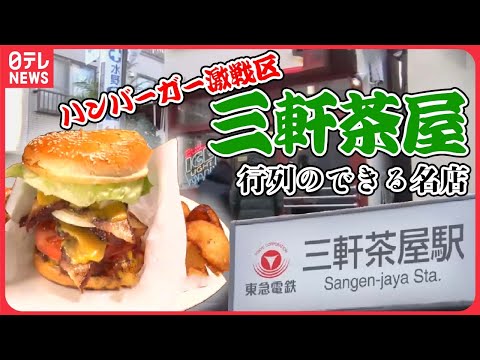 【ハンバーガまとめ】三軒茶屋のハンバーガー激戦区！/肉汁あふれるハンバーガー/ モスバーガーの1号店　元証券マンの苦労　など グルメニュースライブ（日テレNEWSLIVE）