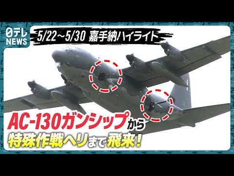 【“物騒なやつら”続々】最新ガンシップAC-130Jに特殊作戦ヘリ…コブラボールも飛来!　嘉手納を定点観測【基地ウォッチ15】