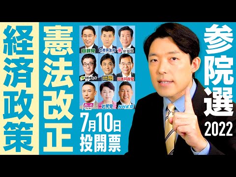 【参議院選挙2022②】争点は経済政策と憲法改正…各党の思惑は？