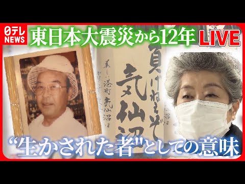 【ライブ】東日本大震災から12年『被災地のいま』/ “宝の海”守る…漁師の闘い / 久慈市に発生した新たな課題 / 石巻市の中学生が学び伝える“いのちの大切さ” とは（日テレNEWS LIVE）