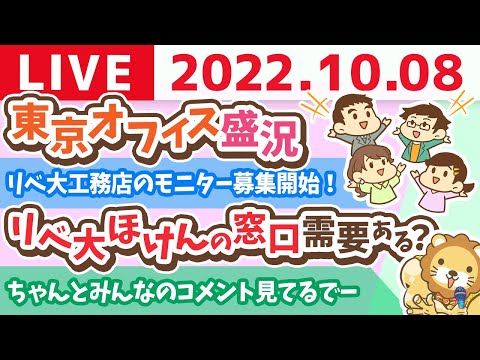 学長お金の雑談ライブ　東京オフィス盛況&amp;リベ大ほけんの窓口 需要ある？リベ大工務店のモニター募集開始！【10月8日 9時頃まで】