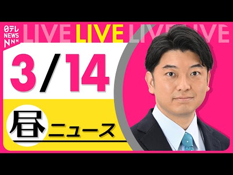 【昼 ニュースライブ】最新ニュースと生活情報（3月14日） ──THE LATEST NEWS SUMMARY（日テレNEWS LIVE）