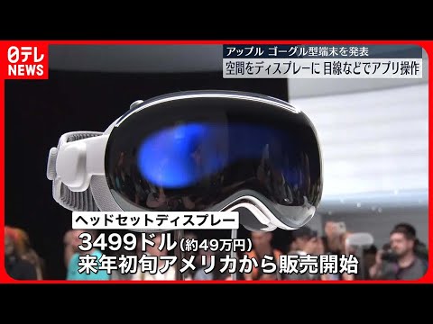 【アップル】ゴーグル型ヘッドセットディスプレーを発表　目線や声などでアプリを操作