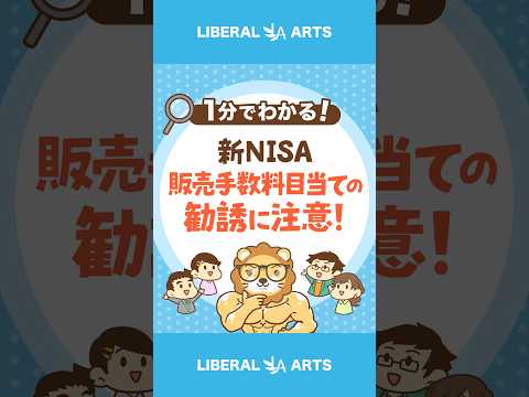 【要注意】新NISA「販売手数料」目当ての勧誘は処分対象 #shorts