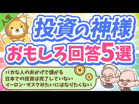 第155回 【2023年最新】投資の神様ウォーレン・バフェットが年次総会で語った「興味深い発言」について解説【人生論】