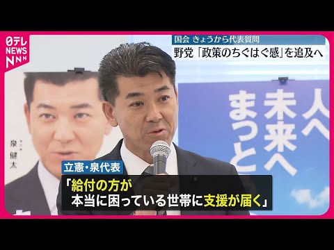 【代表質問】立憲民主党は経済対策めぐり厳しく追及へ