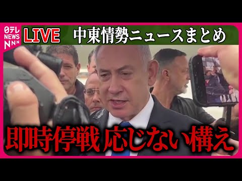 【ライブ】『中東情勢』ネタニヤフ首相「北部から避難している住民が帰還できるまでヒズボラを全力で攻撃し続ける」 など ──ニュースまとめ（日テレNEWS LIVE）