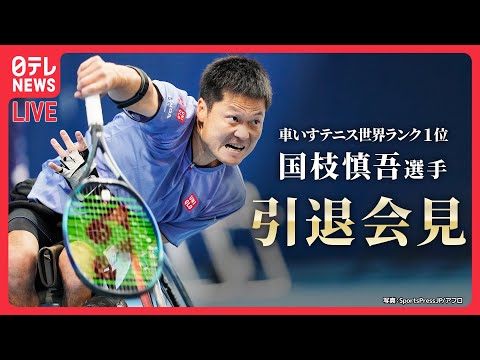 【ライブ】車いすテニス・国枝慎吾選手 引退記者会見――車いすテニス界の第一人者として活躍 / 四大大会では歴代最多50度の優勝 (日テレNEWS LIVE）