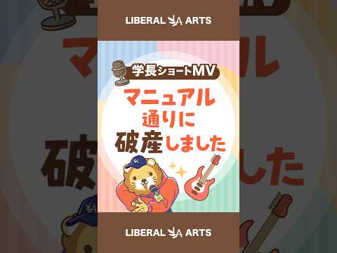 【ショートMV】マニュアル通りに破産しました【学長AIミュージック】 #shorts