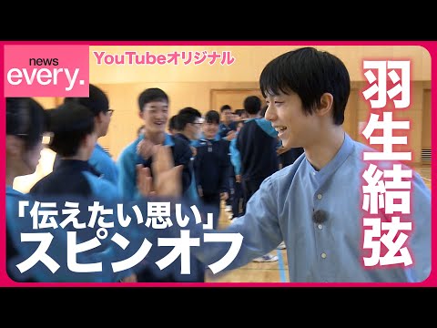 【羽生結弦】被災地の中学生が直撃「試合で緊張したら？」「つらいときは？」 news every.「伝えたい思い」スピンオフ