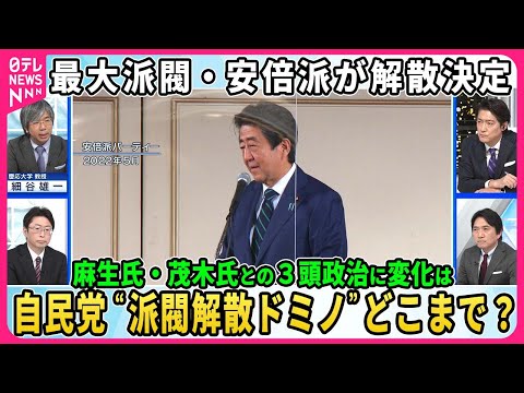 【自民党“派閥解散ドミノ”】安倍派臨時議員総会で解散決定、岸田首相の決断に広がり…二階派議員は号泣…麻生派・茂木派の行方は【深層NEWS】