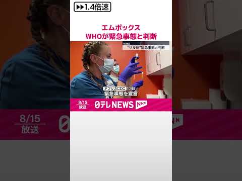 【エムポックス（サル痘）】WHOが緊急事態と判断 #shorts