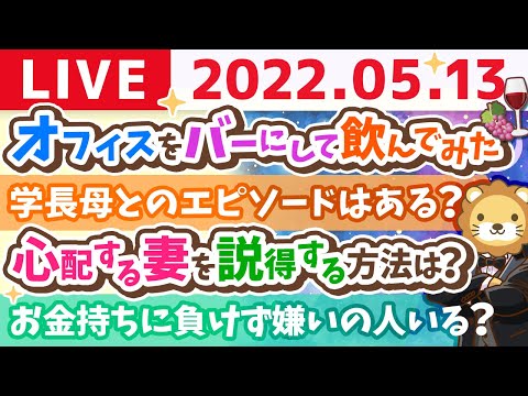 【質疑応答】学長お金の雑談ライブ　オフィスをバーにして飲んでみた結果と、大阪の美味しい飲食店【5月13日12時頃まで】