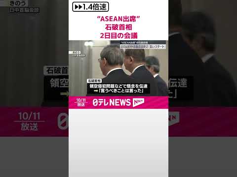 【ASEAN出席】外交デビューの石破首相 2日目の会議に ラオス #shorts