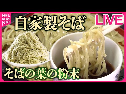 【そばまとめ】千葉県の米どころで人気の「そば食堂」/そばの実の香ばしさ広がる！住宅街の“きまぐれそば ”/創業167年の十割そば / ニンニクましましそば　など（日テレNEWS LIVE）