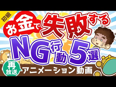 【再放送】【お金の失敗】お金とうまく付き合う人が、絶対にやらない5つのこと【お金の勉強 初級編】：（アニメ動画）第175回