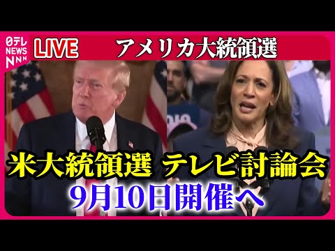 【ライブ】『アメリカ大統領選』米大統領選テレビ討論会　来月10日開催へ/米大統領選　ハリス氏、ミネソタ州知事のウォルズ氏を副大統領候補に選出　米メディア など ──（日テレニュース LIVE）