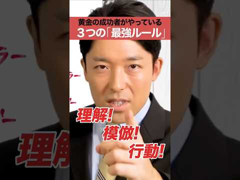 黄金の成功者がやっている３つの最強ルール