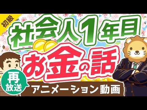 【再放送】【後悔しない5つのポイント】社会人1年目でおさえておくべきお金の話【お金の勉強 初級編】：（アニメ動画）第208回