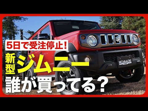 【“買えない人気車”ジムニー】｢新型ジムニー｣人気の背景／5ドアでも機能を守った／ 究極のニッチ商品？／実は初代発売から55年／“想定外”のニーズ／｢上級｣ではなく｢上質｣【ニュース解説】