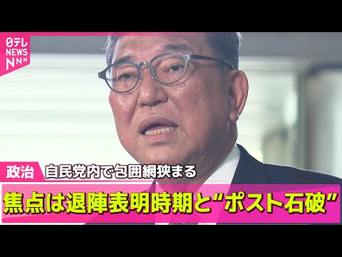【政治ニュース】焦点は退陣表明時期と“ポスト石破”　続投表明も自民党内で包囲網狭まる ── 政治まとめニュースライブ （日テレNEWS LIVE）