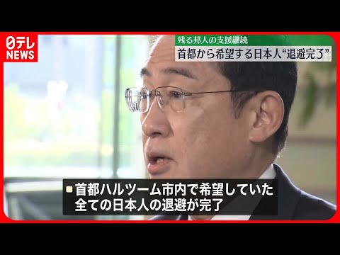 【退避完了】スーダン首都から退避希望の日本人「最初のオペレーションは、うまくいった」