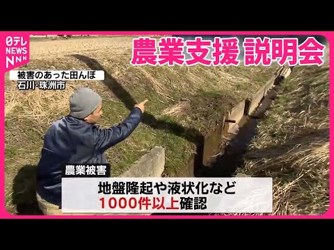 【能登半島地震】発生から50日目 農業への被害1000件超…相談窓口設置