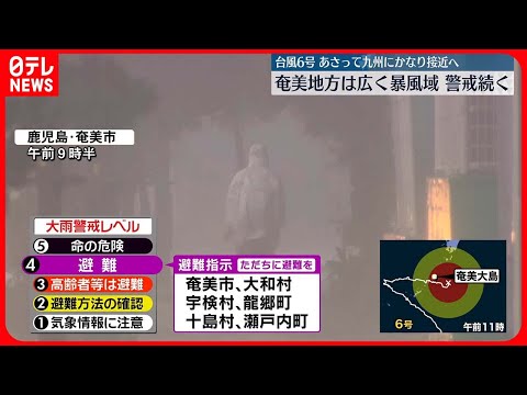 【台風6号】暴風域3日目…6市町村に「避難指示」奄美市