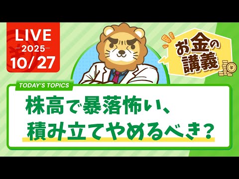 【お金の講義】株高で暴落怖い、積み立てやめるべき？【10月27日8時30分まで】