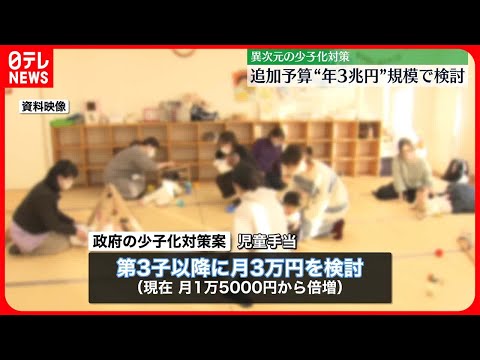 【異次元の少子化対策】2024年度から“年3兆円”規模の追加予算を検討