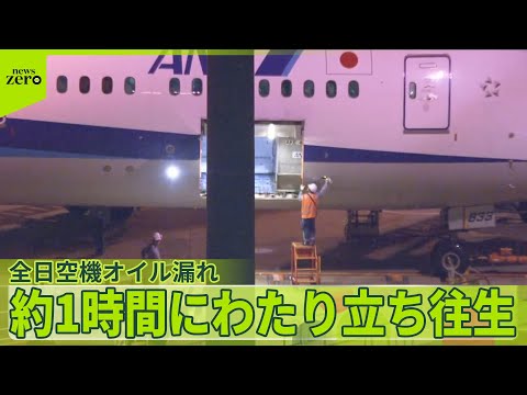 【福岡空港】全日空機オイル漏れ　約1時間にわたり立ち往生