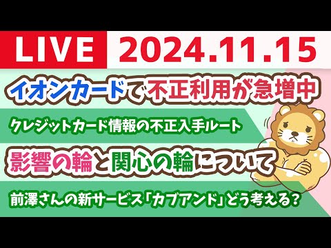 【家計改善ライブ】お金のニュース：「カード止めてと依頼しても止まらず」イオンカードで不正利用が急増中　気をつけなはれや！【11月15日 8時30分まで】