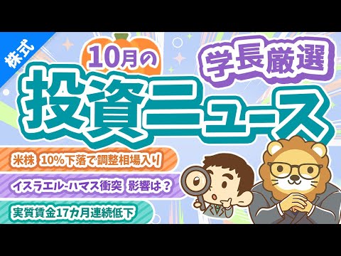 第257回 【警戒度を高めよ】株式投資に役立つ2023年10月の投資トピック総まとめ【インデックス・高配当】【株式投資編】