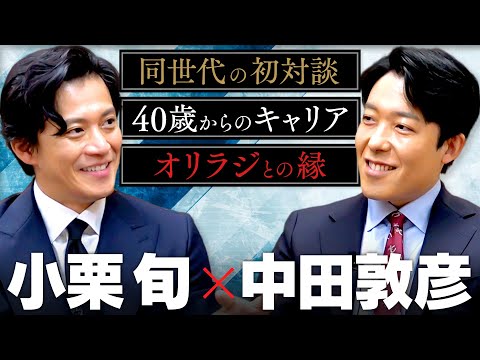 【小栗旬】同世代の初対談！役者としての理想、オリラジとの関係、40歳で迎えた&quot;人生の第2章&quot;について語り合う！