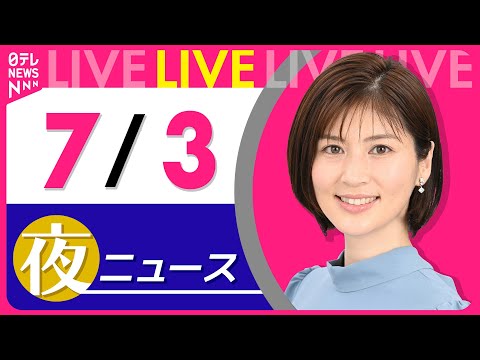 【夜ニュースライブ】最新ニュースと生活情報（7月3日） ──THE LATEST NEWS SUMMARY（日テレNEWS LIVE）