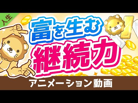 【学長秘伝シリーズ】継続力を高める5つのコツ【人生論】：（アニメ動画）第120回