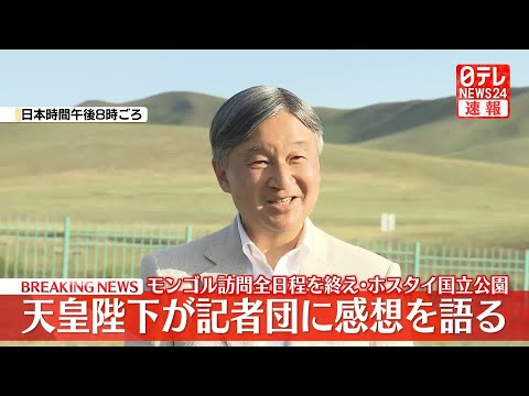 【速報ノーカット】天皇陛下、モンゴル訪問の感想語る「モンゴルを2人で今度は見ることができて、とてもうれしい」訪問全日程を終えホスタイ国立公園で