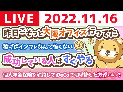 学長お金の雑談ライブ　今日は「良い登録の日」&amp;稼げばインフレなんて怖くない【11月16日 8時30分頃まで】