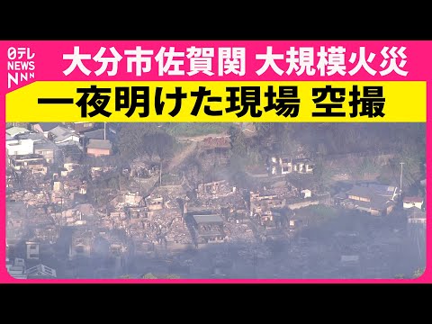 【空撮リプレイ】大分市佐賀関 大規模火災 一夜明けた現場の様子 ──社会ニュースライブ［2025年11月19日午前］（日テレNEWS LIVE）