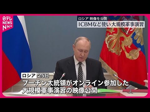 【ロシア】大陸間弾道ミサイルなどを使った大規模な演習　映像を公開