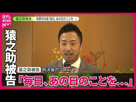 【猿之助被告】「毎日、あの日のことを…」有罪判決後にコメント　所属事務所は「契約終了」