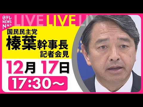 【ノーカット】国民民主党・榛葉幹事長がコメント──政治ニュースライブ［2024年12月17日午後］（日テレNEWS LIVE）