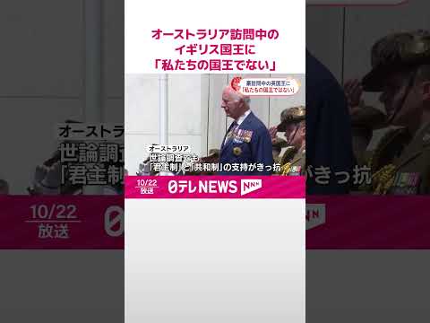 【先住民の議員叫ぶ】オーストラリア訪問中のイギリス・チャールズ国王に「私たちの国王ではない」 #shorts