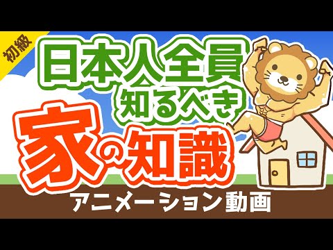 【知らないと大損】リフォームに関する知識が超重要な3つの理由【お金の勉強　初級編】：（アニメ動画）第113回