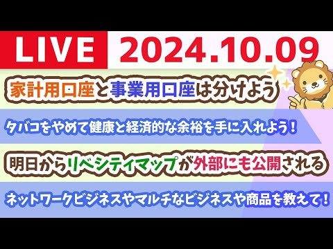 【家計改善ライブ】お金の講義：家計用口座と事業用口座は分けよう【10月9日 8時30分まで】