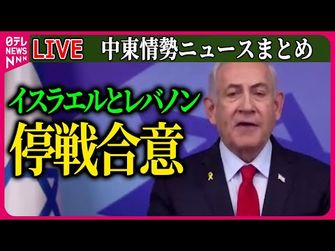 【ライブ】『中東情勢』イスラエルとレバノンが停戦合意　米バイデン大統領が発表/世界の紛争地で死亡の人道支援関係者　過去最悪の281人に　など　ニュースまとめ（日テレNEWS LIVE）