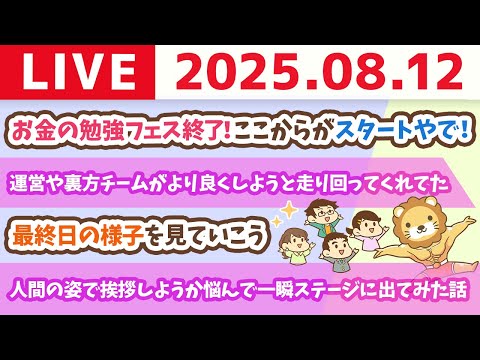 「お金の勉強フェス」終了！みんな燃え尽きず、ここから1年後の資産を増やすスタートにするんやで〜！笑【8月12日8時30分まで】
