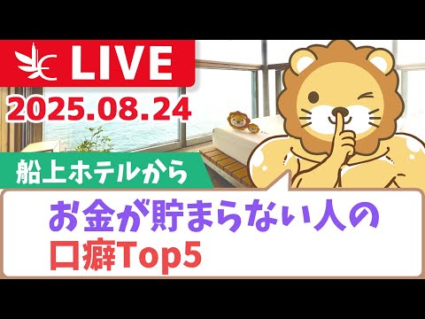 【実写ライブ】お金が貯まらない人の口癖ランキングTOP5【当てはまったら危険】【8月24日8時30分まで】