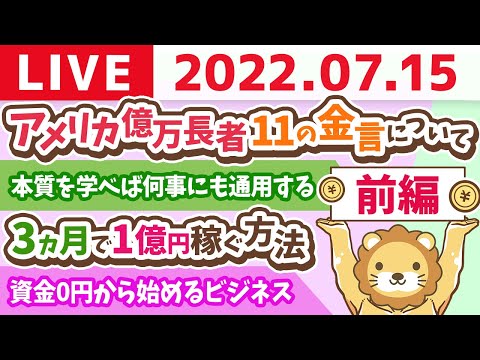 【前編】学長お金の雑談ライブ　謎のビタミン女子と、旅するリベ大オフィス&amp;正直不動産は成立しない？【7月15日 9時頃まで】